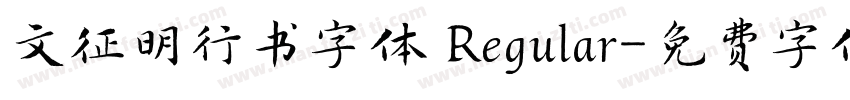 文征明行书字体 Regular字体转换